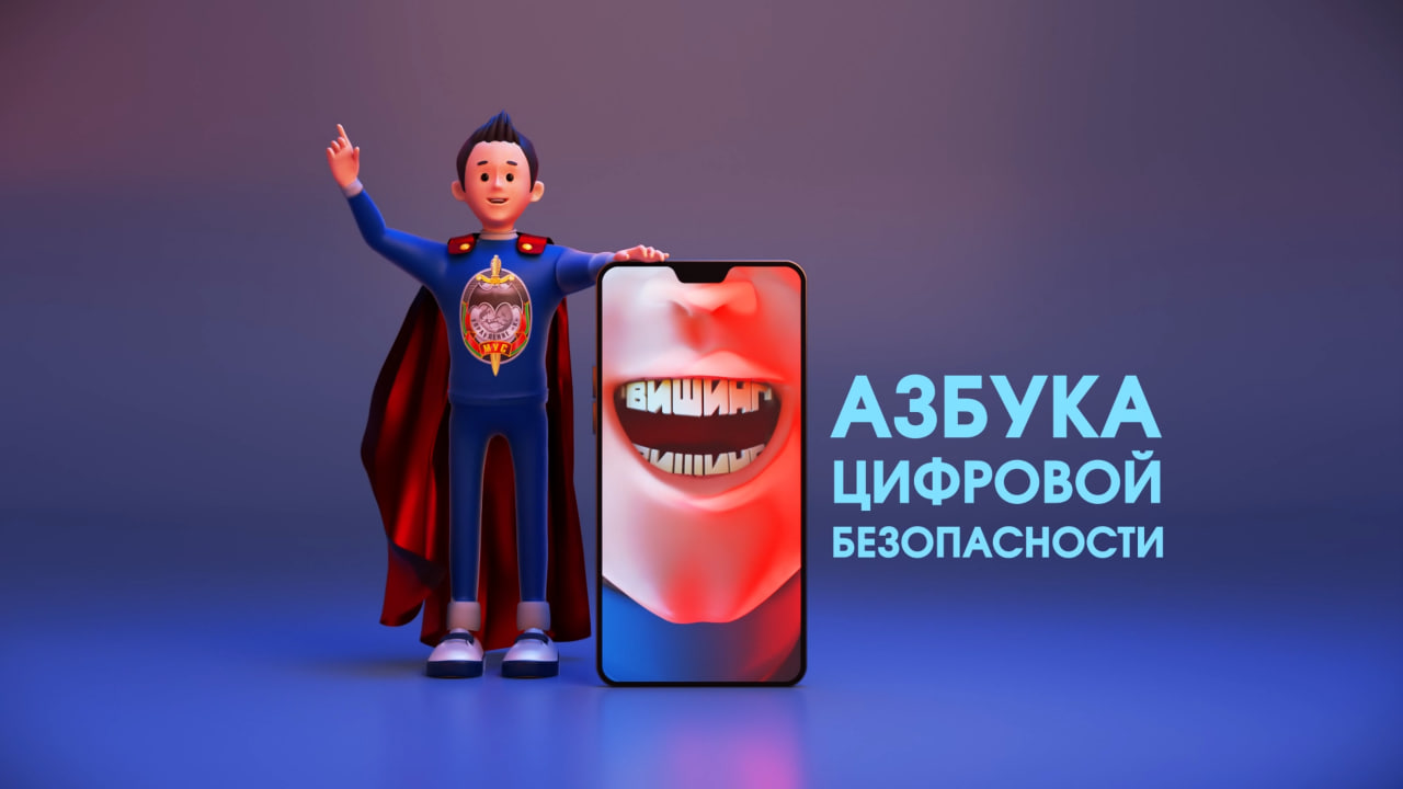 «Вишинг. Азбука цифровой безопасности».
