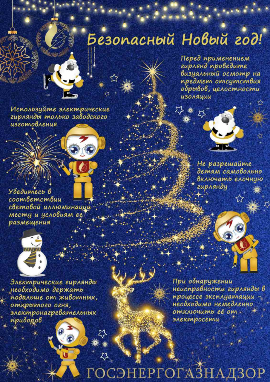 Безопасный Новый год!