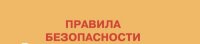 Правила безопасности