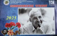 Литературный проект "СИМОНОВСКИЕ ЧТЕНИЯ"