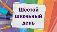 План мероприятий в шестой школьный день 27.09.2025г.
