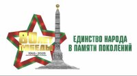 Информационный видеоролик «Единство народа в памяти поколений»