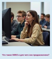 НИКО