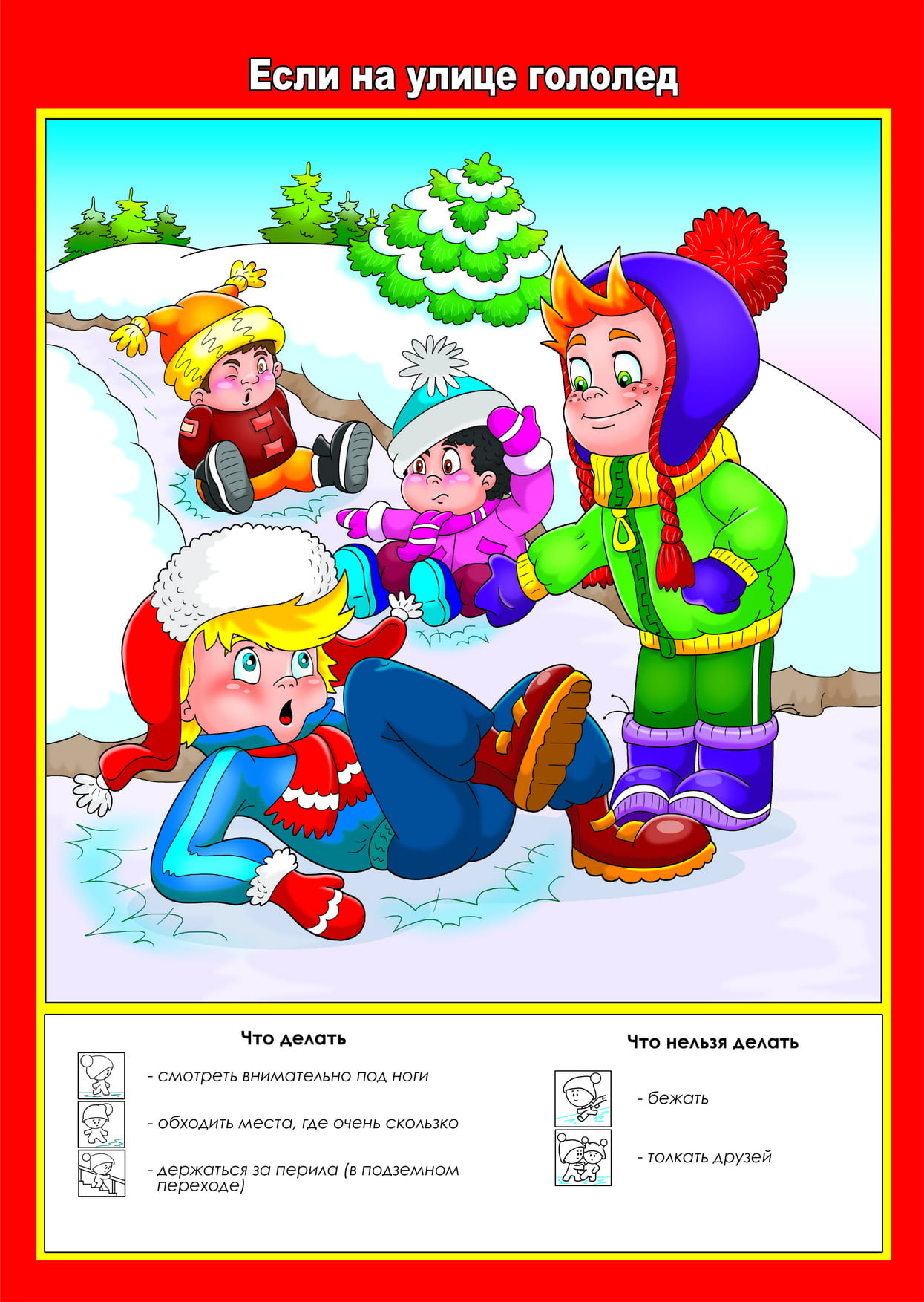 Если на улице гололед