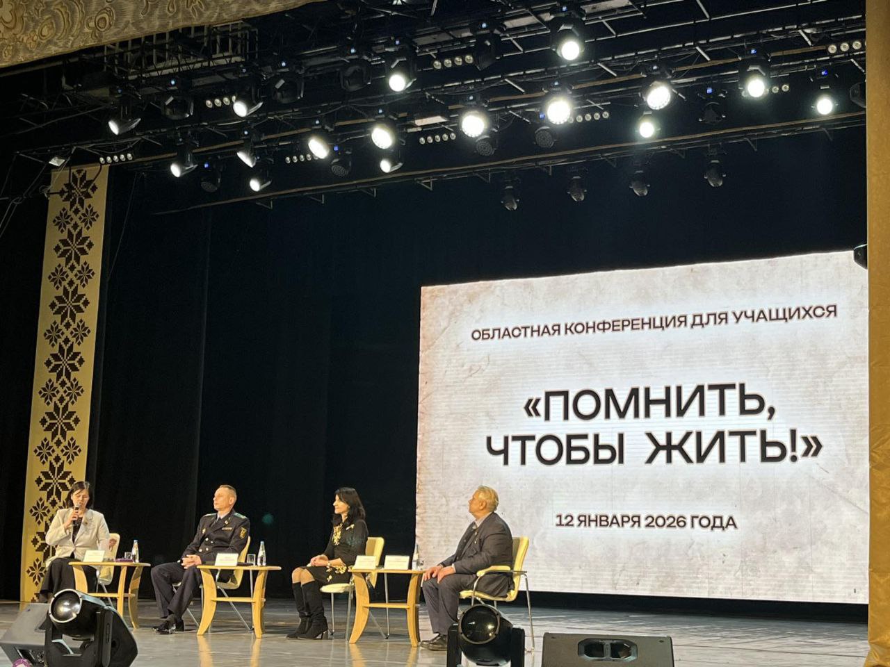 Областная конференция «Помнить, чтобы жить!»