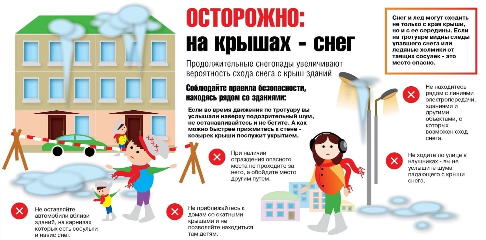 Осторожно!Снег на крышах