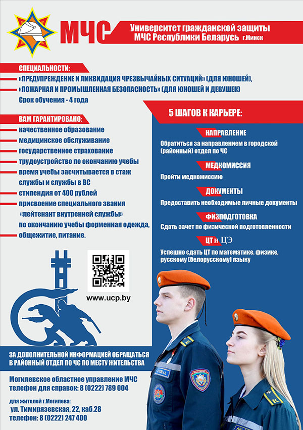 Университет гражданской защиты МЧС Республики Беларусь