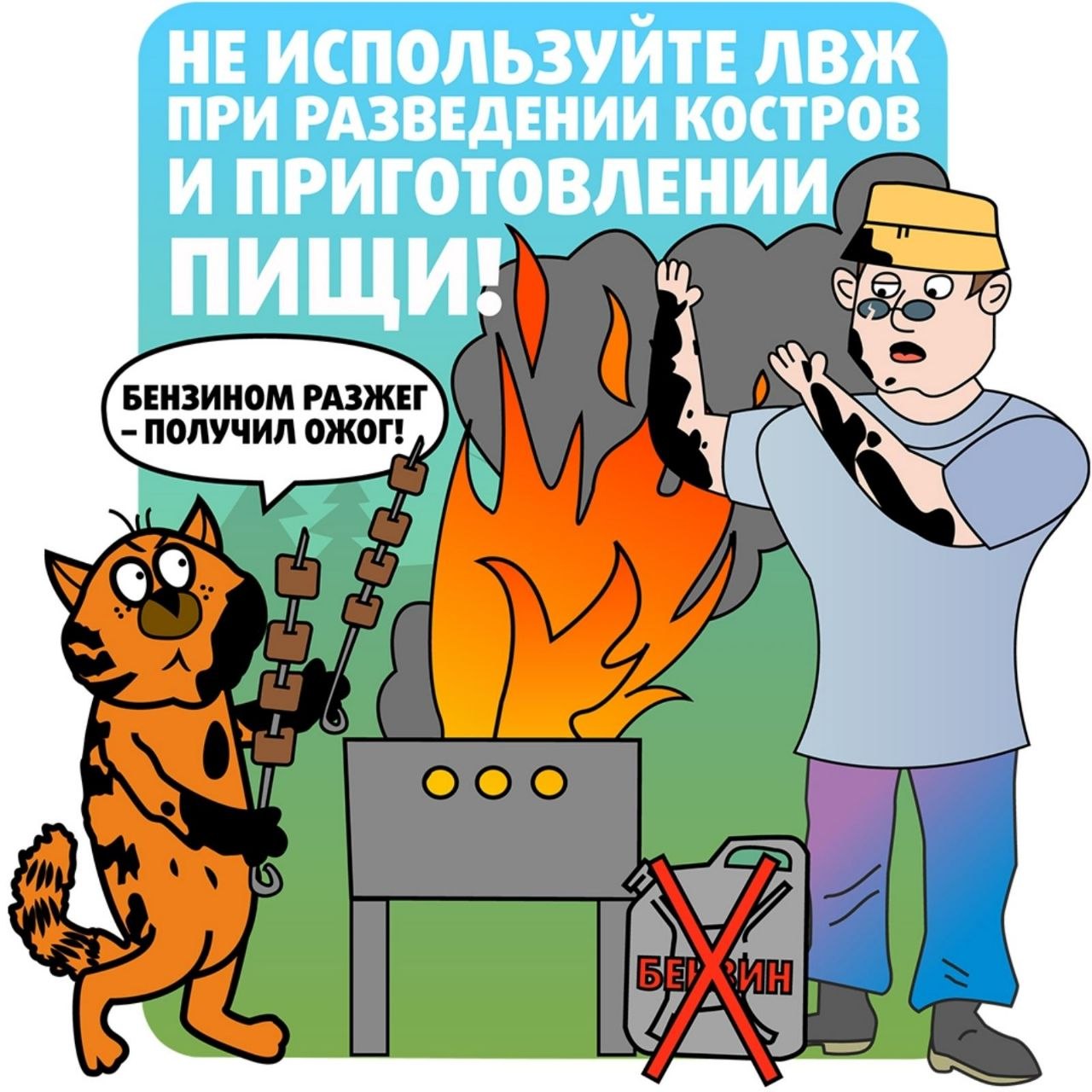 Не используйте ЛВЖ при разведении костров и приготовлении пищи