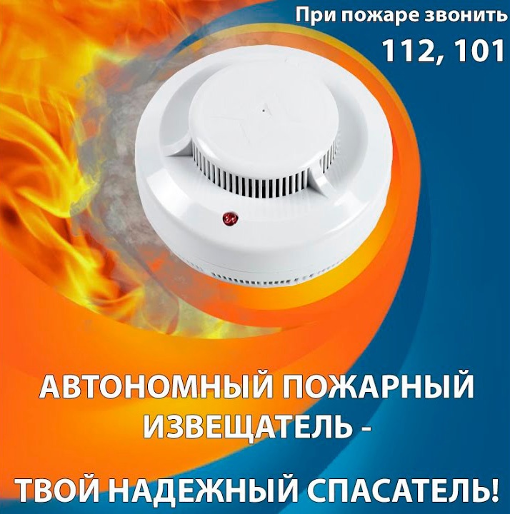 Автономный пожарный извещатель