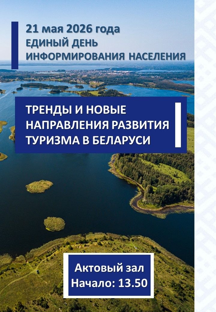 Тренды и новые направления развития туризма в Беларуси
