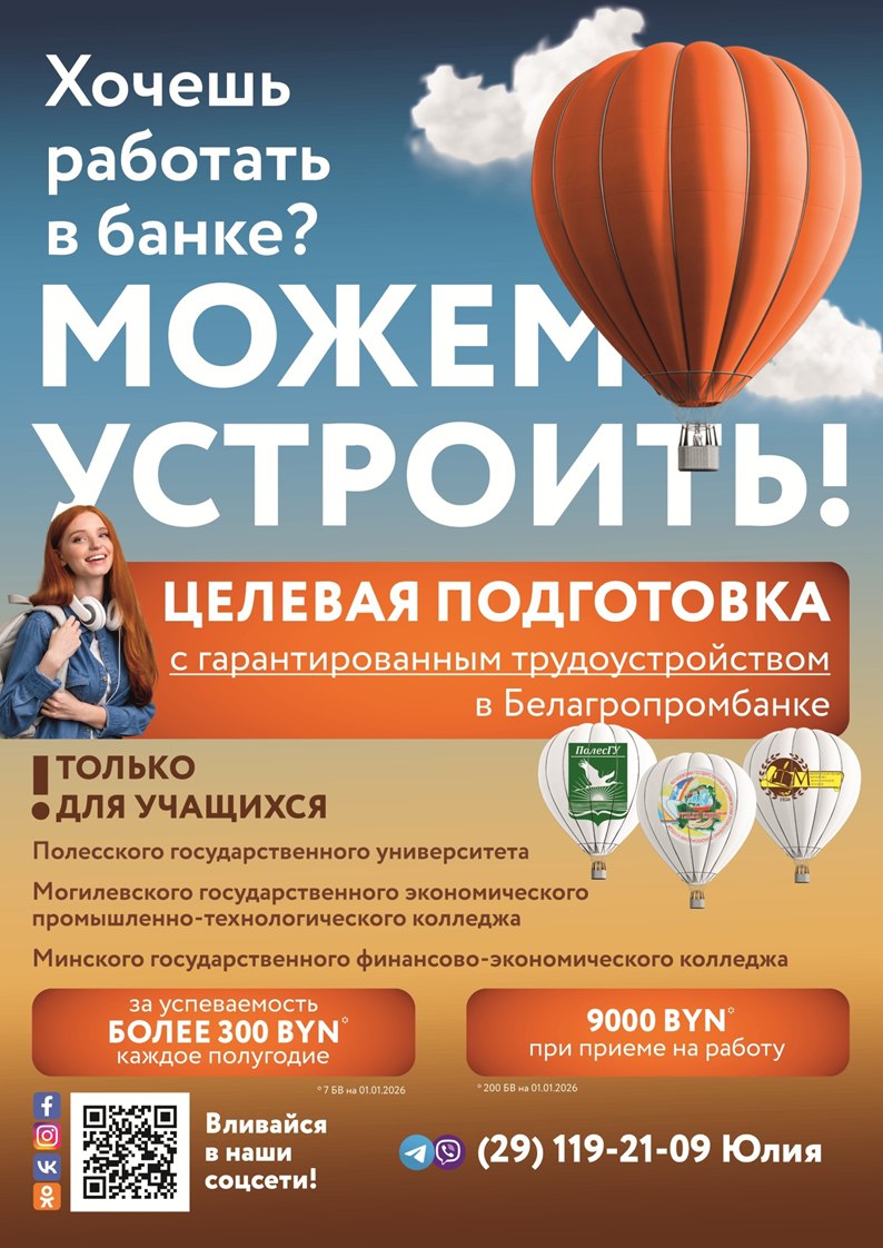 Профориентация Белагропромбанк