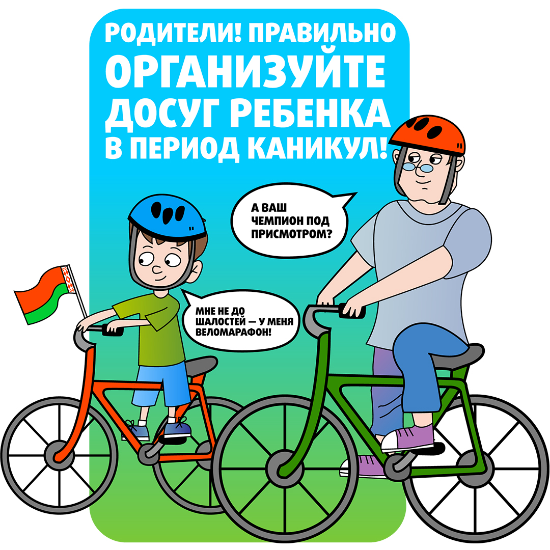 Родители ! Правильно организуйте досуг ребенка в период каникул!