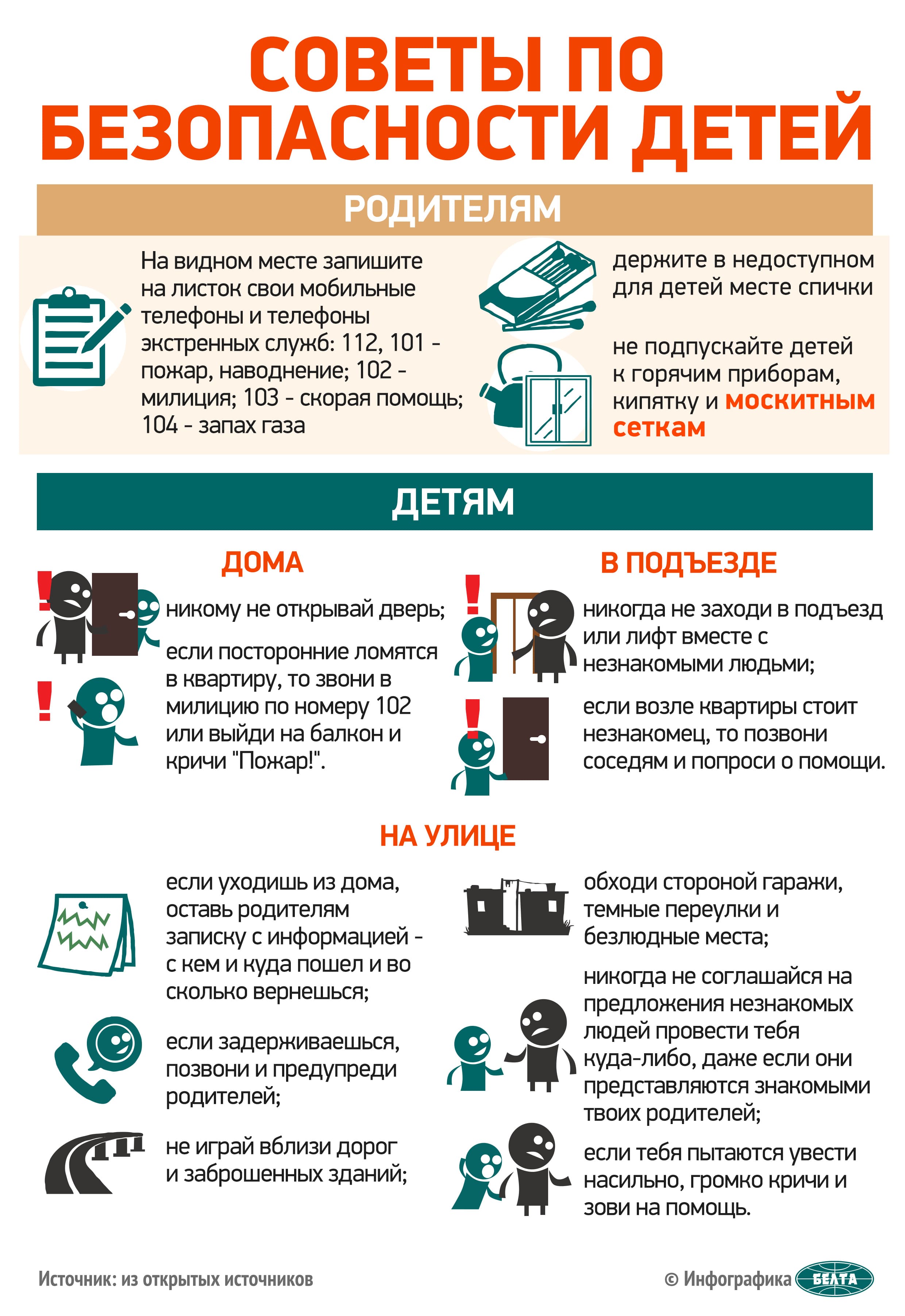 Советы побезопасности детей