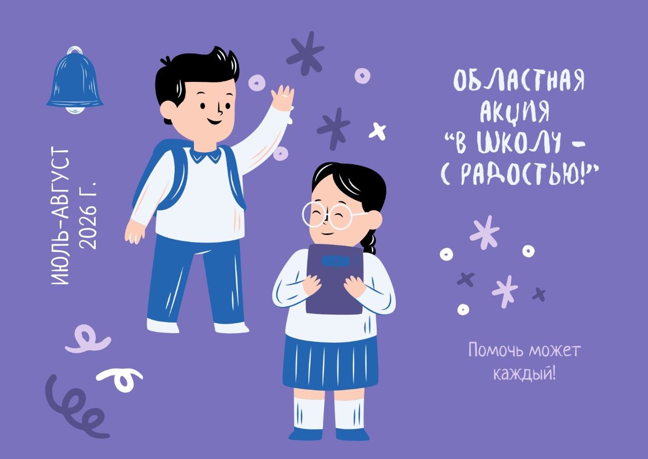 В школу с радостью