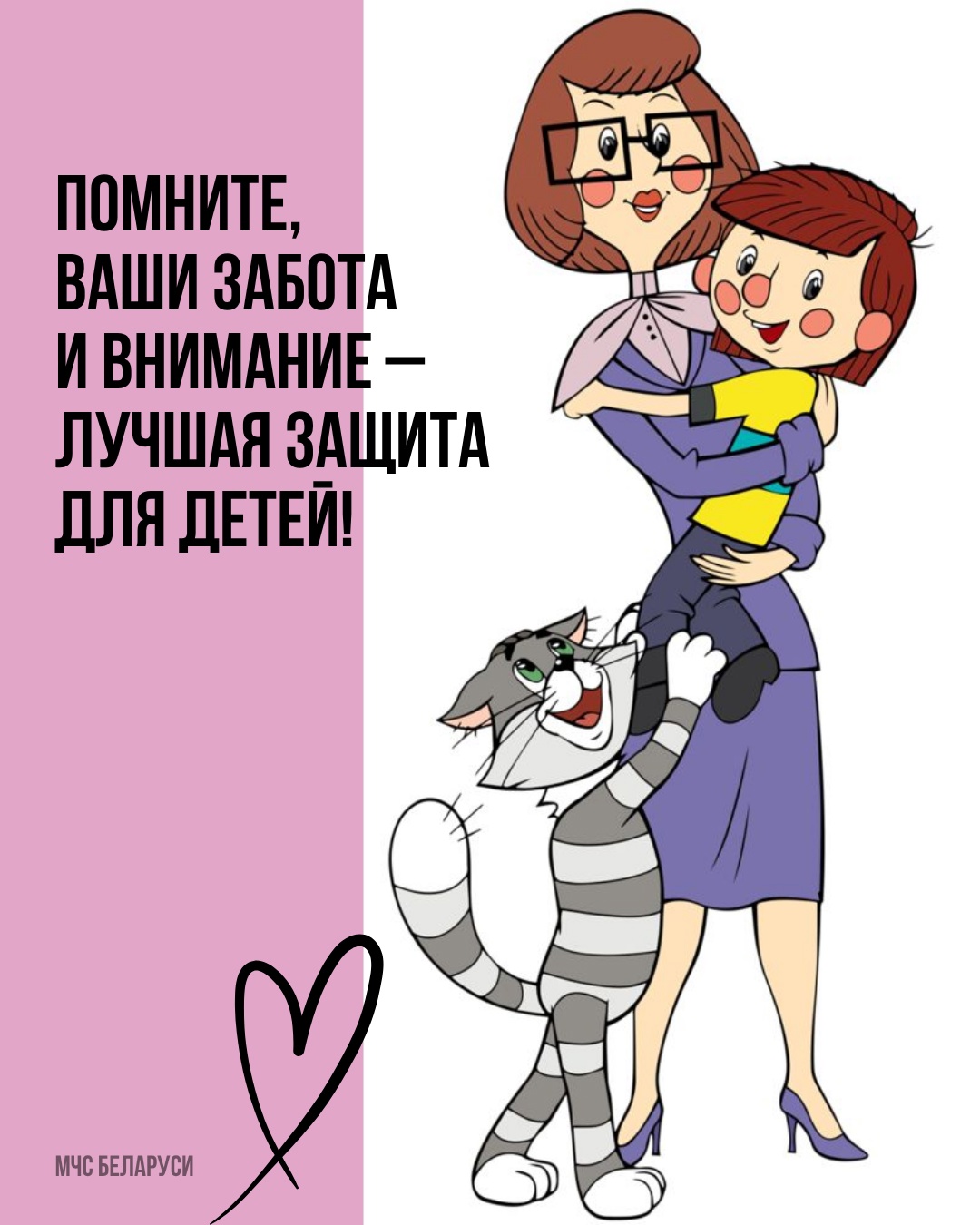 Ваша забота и внимание - лучшая защита для детей!