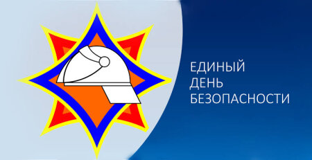 ЕДИНЫЙ ДЕНЬ БЕЗОПАСНОСТИ