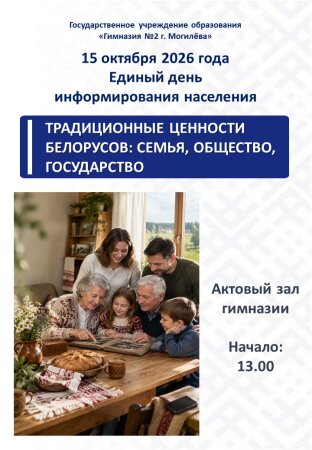 Единый день информирования