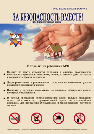 За безопасность вместе! Профилактическая памятка