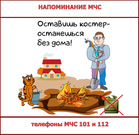 Напоминание от МЧС